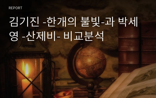 김기진 -한개의 불빛-과 박세영 -산제비- 비교분석