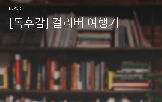 [독후감] 걸리버 여행기