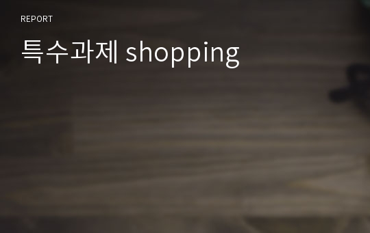 특수과제 shopping