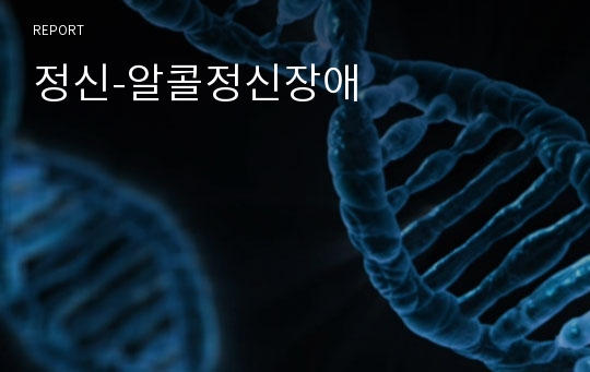 정신-알콜정신장애