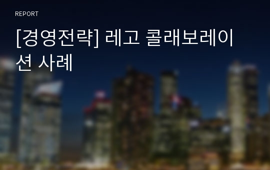 [경영전략] 레고 콜래보레이션 사례