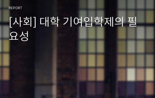 [사회] 대학 기여입학제의 필요성