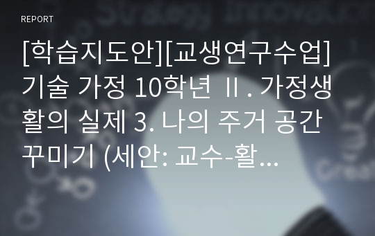 [학습지도안][교생연구수업] 기술 가정 10학년 Ⅱ. 가정생활의 실제 3. 나의 주거 공간 꾸미기 (세안: 교수-활동 대사까지 포함)