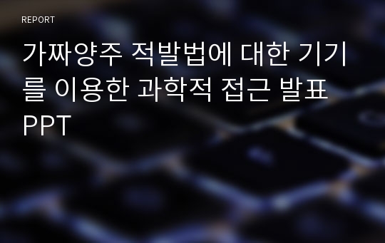 가짜양주 적발법에 대한 기기를 이용한 과학적 접근 발표 PPT