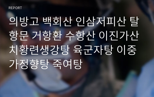 의방고 백회산 인삼저피산 탈항문 거항환 수항산 이진가산치황련생강탕 육군자탕 이중가정향탕 죽여탕