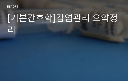 [기본간호학]감염관리 요약정리