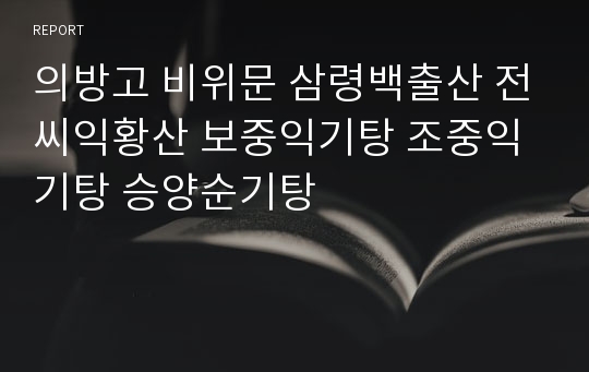 의방고 비위문 삼령백출산 전씨익황산 보중익기탕 조중익기탕 승양순기탕