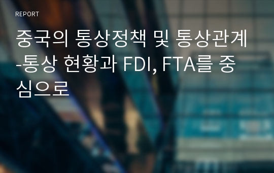 중국의 통상정책 및 통상관계-통상 현황과 FDI, FTA를 중심으로