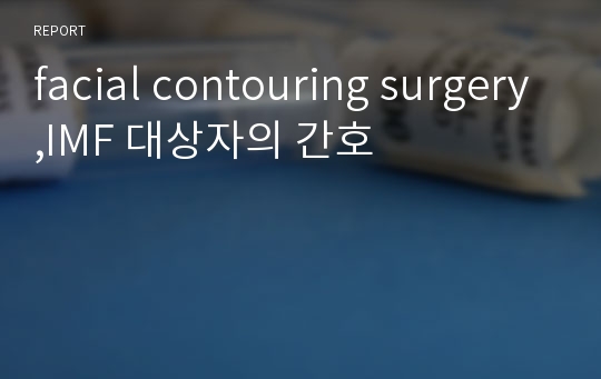 facial contouring surgery,IMF 대상자의 간호