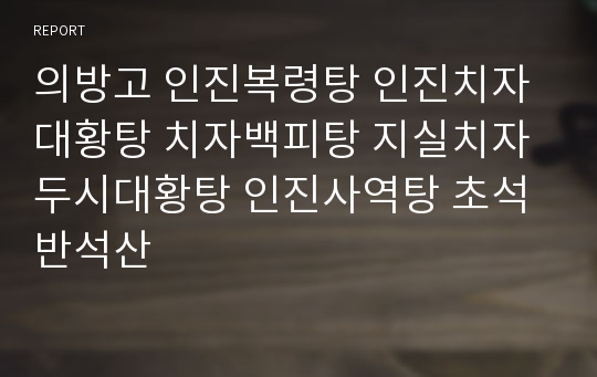 의방고 인진복령탕 인진치자대황탕 치자백피탕 지실치자두시대황탕 인진사역탕 초석반석산