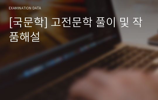 [국문학] 고전문학 풀이 및 작품해설