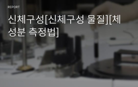 신체구성[신체구성 물질][체성분 측정법]