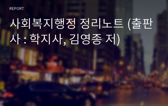 사회복지행정 정리노트 (출판사 : 학지사, 김영종 저)