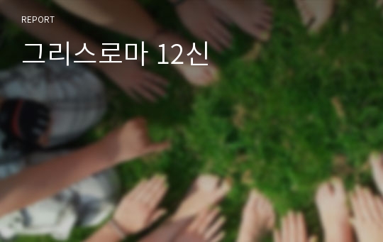 그리스로마 12신