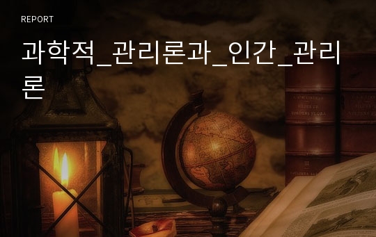 과학적_관리론과_인간_관리론