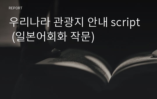 우리나라 관광지 안내 script (일본어회화 작문)