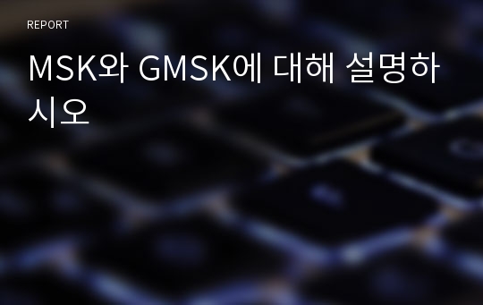 MSK와 GMSK에 대해 설명하시오