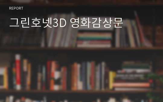 그린호넷3D 영화감상문