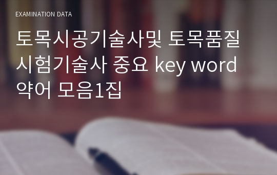 토목시공기술사및 토목품질시험기술사 중요 key word 약어 모음1집