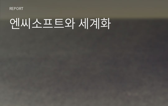 엔씨소프트와 세계화