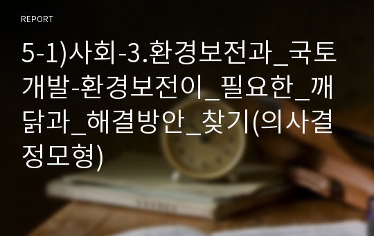 5-1)사회-3.환경보전과_국토개발-환경보전이_필요한_깨닭과_해결방안_찾기(의사결정모형)