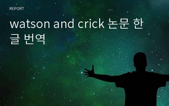 watson and crick 논문 한글 번역