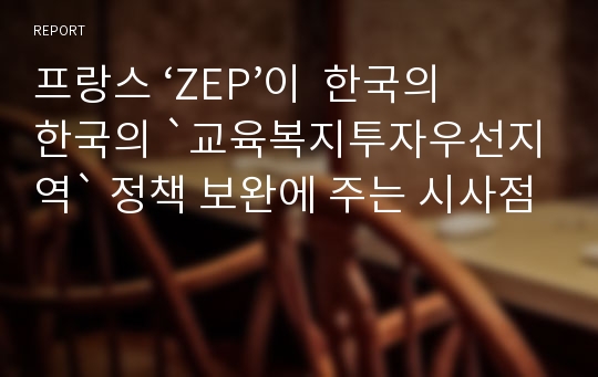 프랑스 ‘ZEP’이  한국의 한국의 `교육복지투자우선지역` 정책 보완에 주는 시사점