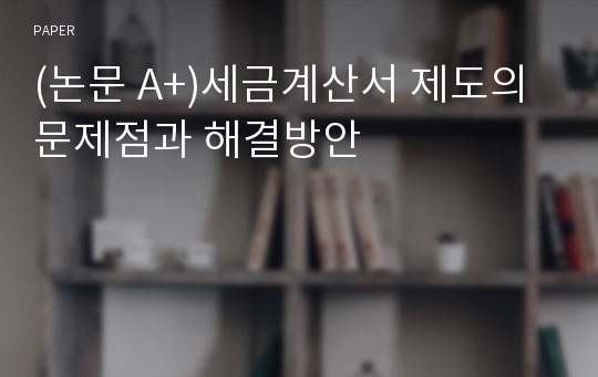 (논문 A+)세금계산서 제도의 문제점과 해결방안