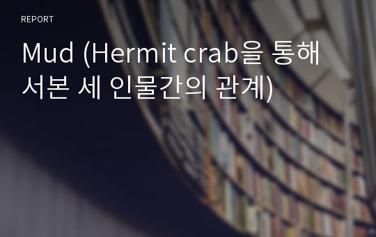 Mud (Hermit crab을 통해서본 세 인물간의 관계)