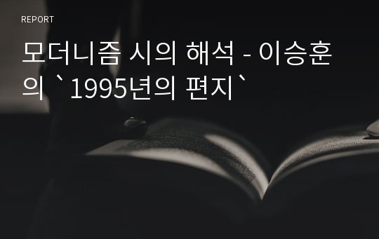 모더니즘 시의 해석 - 이승훈의 `1995년의 편지`