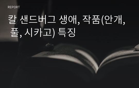 칼 샌드버그 생애, 작품(안개, 풀, 시카고) 특징