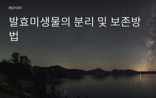 발효미생물의 분리 및 보존방법