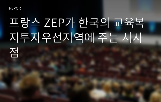 프랑스 ZEP가 한국의 교육복지투자우선지역에 주는 시사점