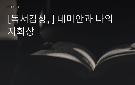 [독서감상, ] 데미안과 나의 자화상