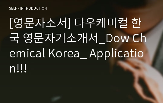 [영문자소서] 다우케미컬 한국 영문자기소개서_Dow Chemical Korea_ Application!!!