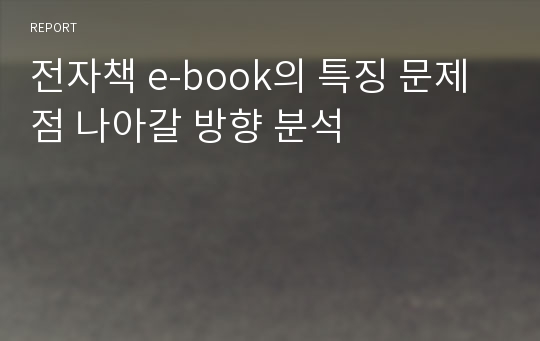 전자책 e-book의 특징 문제점 나아갈 방향 분석