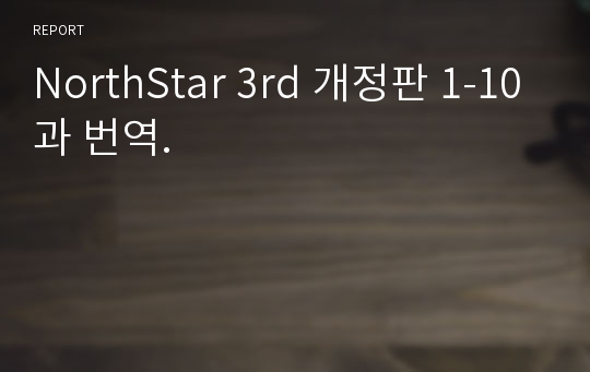 NorthStar 3rd 개정판 1-10과 번역.