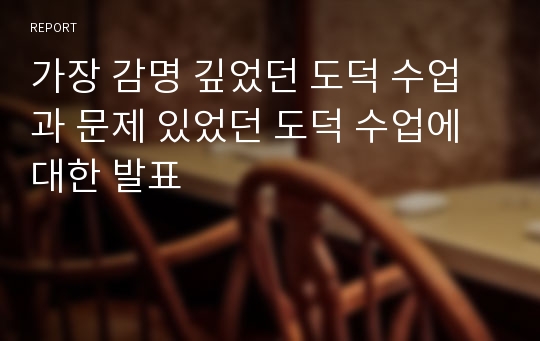 가장 감명 깊었던 도덕 수업과 문제 있었던 도덕 수업에 대한 발표