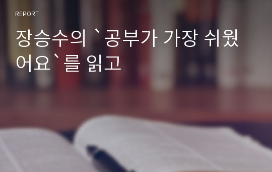 장승수의 `공부가 가장 쉬웠어요`를 읽고