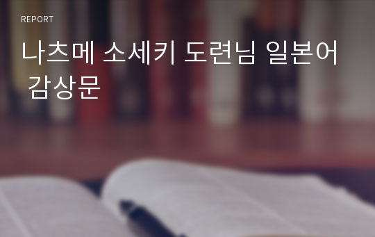 나츠메 소세키 도련님 일본어 감상문