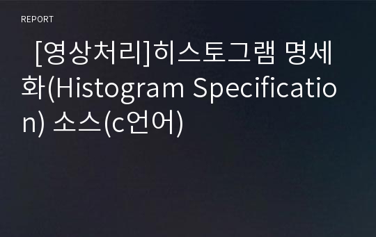   [영상처리]히스토그램 명세화(Histogram Specification) 소스(c언어)