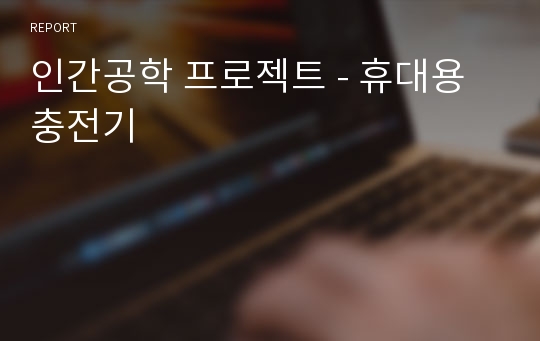 인간공학 프로젝트 - 휴대용 충전기