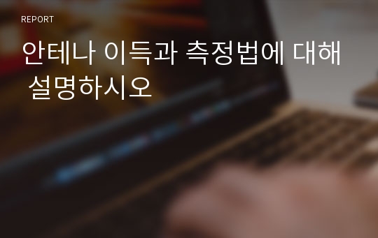 안테나 이득과 측정법에 대해 설명하시오