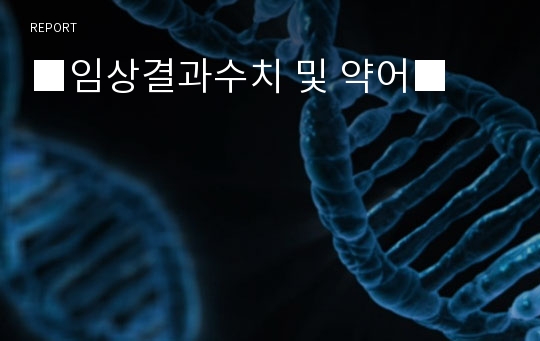 ■임상결과수치 및 약어■