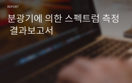 분광기에 의한 스펙트럼 측정 결과보고서