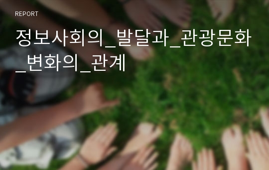 정보사회의_발달과_관광문화_변화의_관계