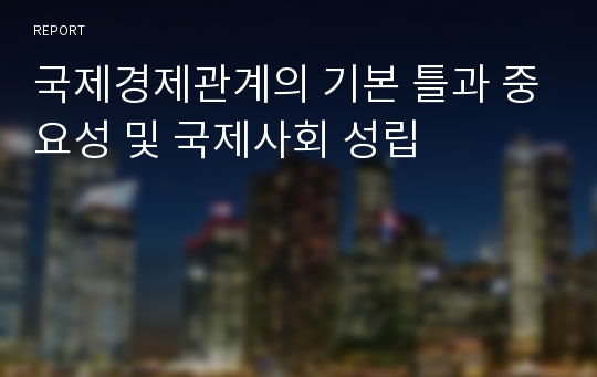 국제경제관계의 기본 틀과 중요성 및 국제사회 성립