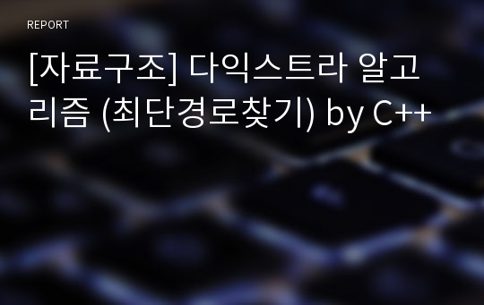 [자료구조] 다익스트라 알고리즘 (최단경로찾기) by C++