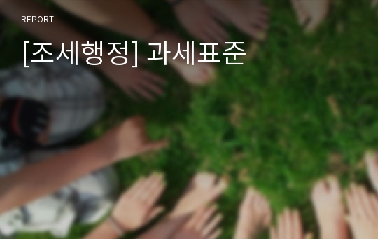 [조세행정] 과세표준