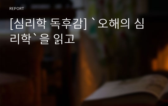 [심리학 독후감] `오해의 심리학`을 읽고